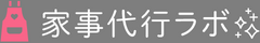 家事代行ラボ