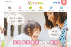 ピックシッターの料金や利用方法をくわしく解説!困ったママをサポート!