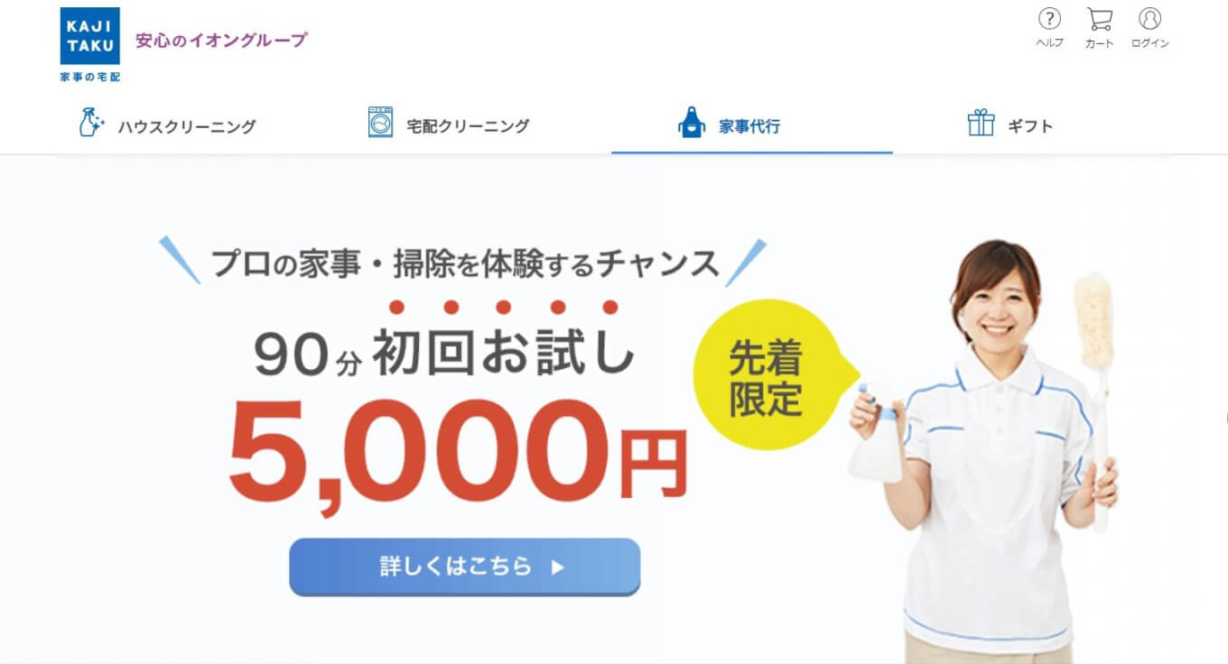 オススメ家事代行サービス「カジタク」とは？評判と口コミを大公開！