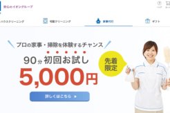 オススメ家事代行サービス「カジタク」とは？評判と口コミを大公開！