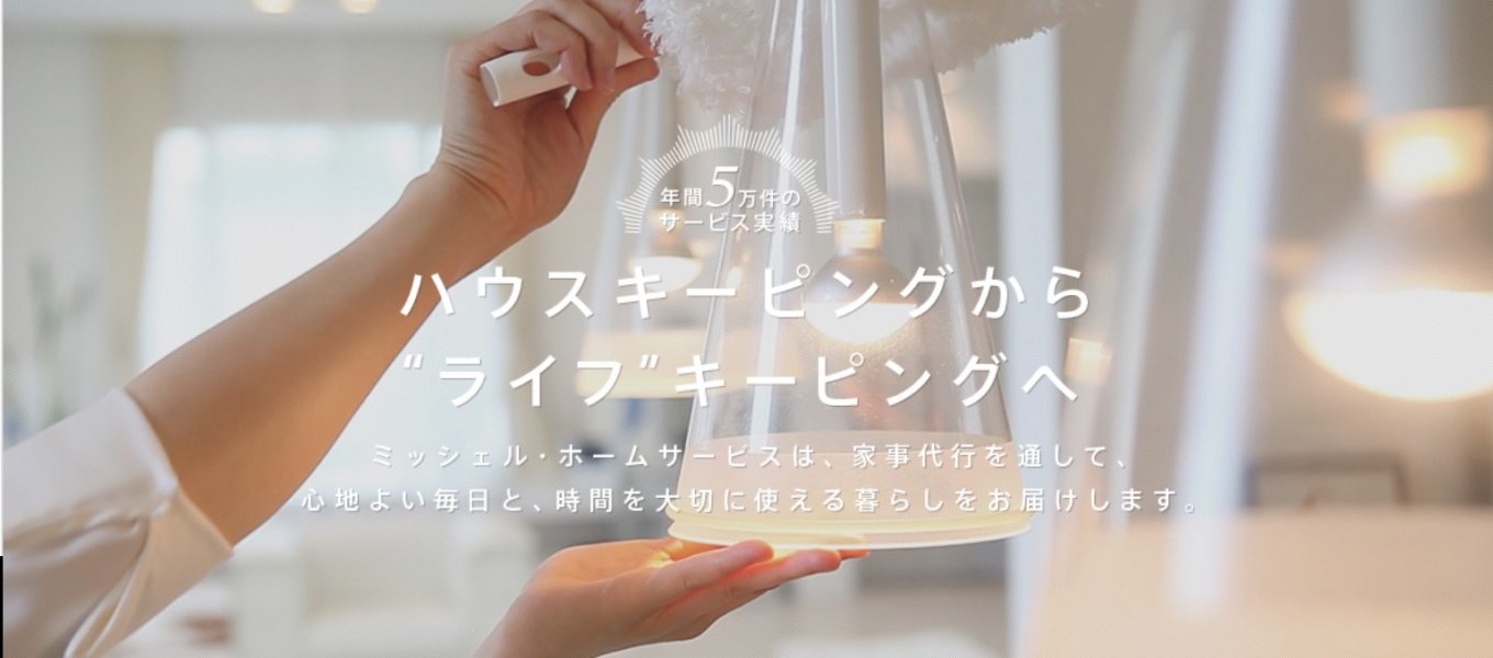 ミッシェル・ホームサービスの特徴を徹底解説！口コミも紹介！
