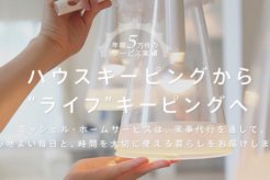 ミッシェル・ホームサービスの特徴を徹底解説！口コミも紹介！