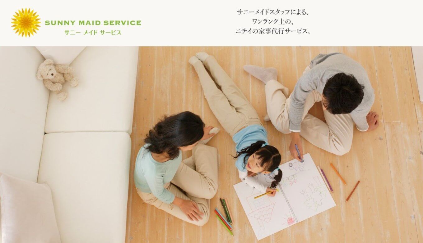 サニーメイドサービスの口コミ評判は?介護業界大手による家事代行サービス!
