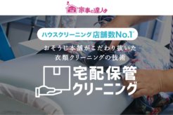 家事の達人の宅配クリーニング!口コミ評判や料金などを紹介