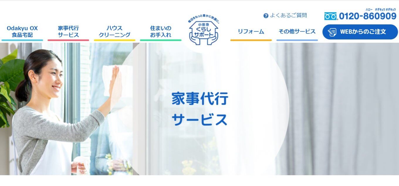 「小田急くらしサポート」の家事代行はどんなサービス？対応エリアやサービス詳細が知りたい！