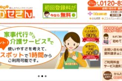 口コミ紹介が90%!「おまかせさん」は家事・育児だけじゃなく高齢者への介助も充実◎