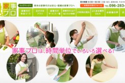 プロ目線のアドバイスがもらえる家事プロ！スタッフへの希望も相談可能◎