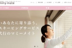 厳選されたスタッフが魅力！関東の家事代行ならマミーメイト！