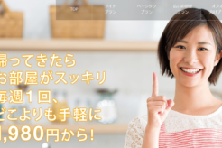 最安値の家事代行サービス?東京23区ならイエキーピング!