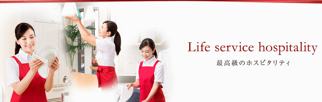 プライバシーマーク取得のライフサービス！上質なサービスを納得の価格で