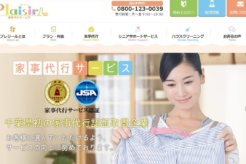 【評判からわかる！】人気の家事代行サービス！プレジールのヒミツとは？