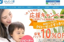 せんたく便の口コミや評判は?主婦が実際に体験して確かめてみた!