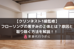 【クリンネスト1級監修】フローリングの黒ずみの正体とは?原因と取り除く方法を解説!