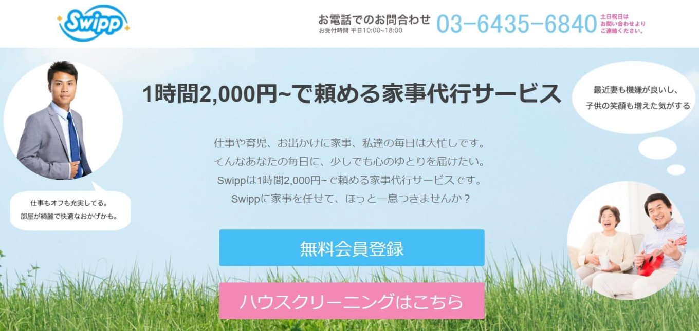 オススメ家事代行サービス「swipp」の評判と口コミを大公開！