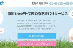 オススメ家事代行サービス「swipp」の評判と口コミを大公開!