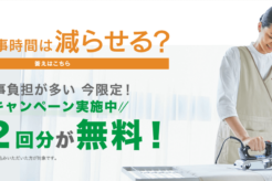 「クラシニティ」の家事代行サービス!価格はお手頃で初めてでも安心◎専任スタッフが担当!
