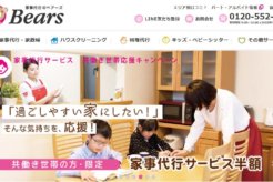 ベアーズの口コミ評判はどう？主婦が実際に料理代行を体験して検証！