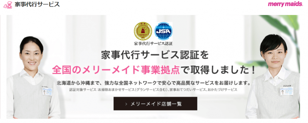 ダスキンメリーメイドサービスの口コミ評判はどう？料金など特徴を解説
