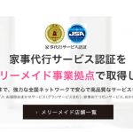 ダスキンメリーメイドサービスの口コミ評判はどう?料金など特徴を解説