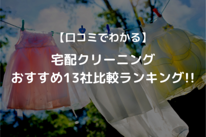 【2022年最新】宅配クリーニングおすすめ16選！選び方や口コミも解説