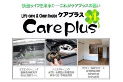 快適ライフを末永く!ケアプラスにインタビュー!