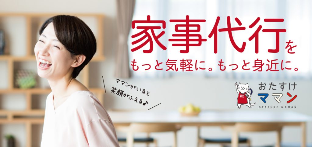 家事代行をもっと身近に！石川県の家事代行サービスおたすけママンにインタビュー！