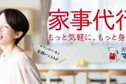 家事代行をもっと身近に!石川県の家事代行サービスおたすけママンにインタビュー!