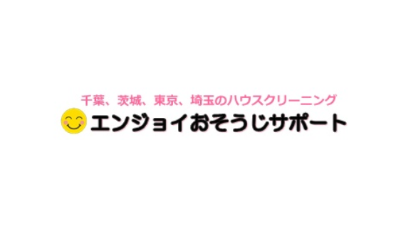 優しい洗剤で安心！エンジョイおそうじサポートにインタビュー！