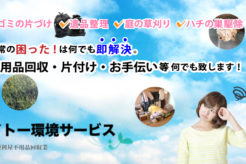 イトー環境サービスにインタビュー!地域密着の困ったときの助っ人!