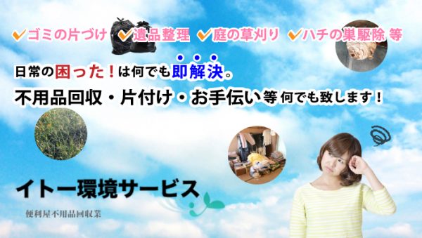イトー環境サービスにインタビュー!地域密着の困ったときの助っ人!