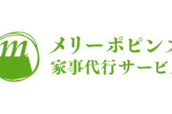 メリーポピンズにインタビュー！オーダーメイド家事代行で笑顔あふれる生活へ！