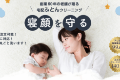 リナビスの布団クリーニングの口コミ評判は?実際に利用して検証!