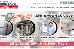 便利屋ハッピーにインタビュー!「ボランティア精神」を大切にする便利屋サービス!