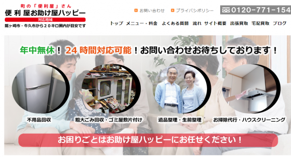 便利屋ハッピーにインタビュー!「ボランティア精神」を大切にする便利屋サービス!