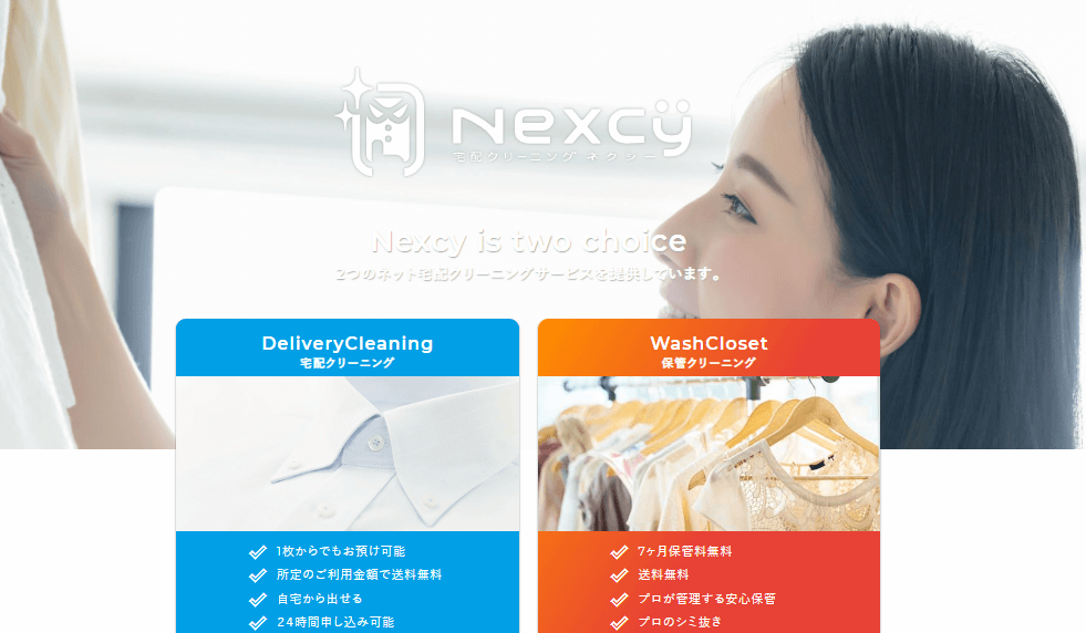 ネクシー(Nexcy)の宅配クリーニングの口コミ評判は？主婦が利用して検証！