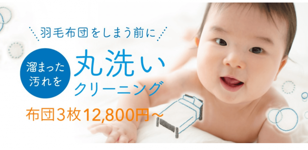 ふとんリネットの口コミ評判は?実際に布団丸洗いを体験して検証!