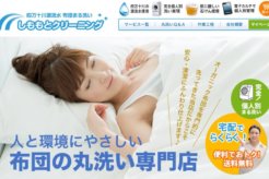 しももとクリーニングの口コミ評判は?布団丸洗いを主婦が体験してみた!