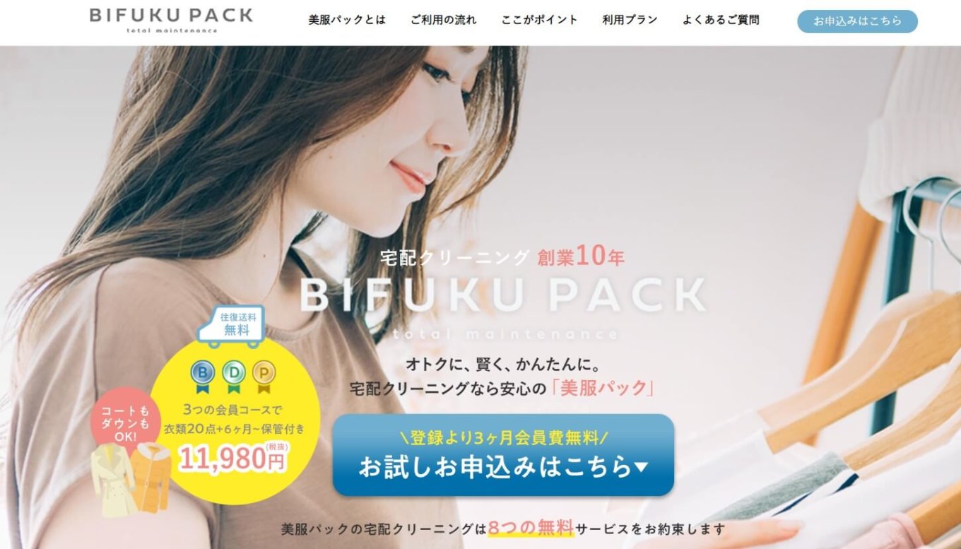 コスパで選ぶなら美服パック！安くて安心の宅配クリーニングを徹底解説