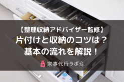 【整理収納アドバイザー監修】片付けと収納のコツは?基本の流れを解説!