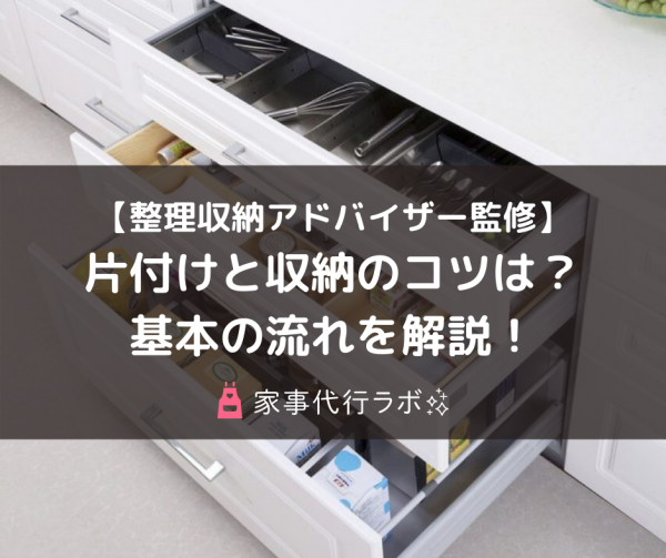 【整理収納アドバイザー監修】片付けと収納のコツは？基本の流れを解説！