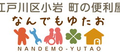 なんでもゆたおにインタビュー!お客様の目線に立つ便利屋サービス!
