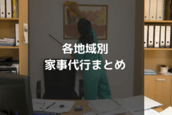 地域別家事代行まとめ
