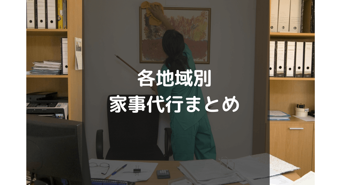 地域別家事代行まとめ