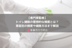 【専門家監修】トイレ掃除の理想的な頻度とは?家庭別の頻度や掃除方法まで解説