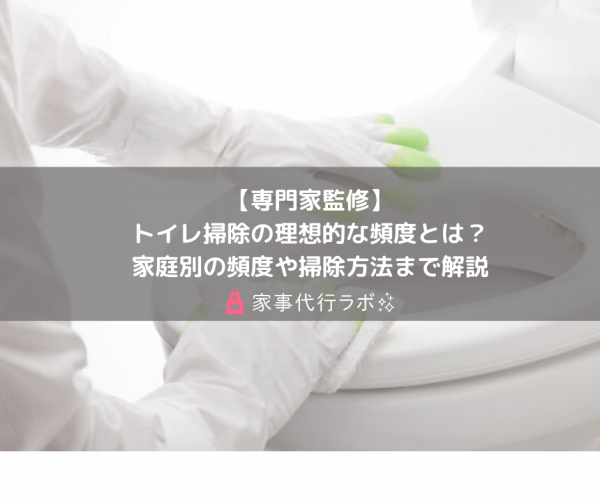 【専門家監修】トイレ掃除の理想的な頻度とは？家庭別の頻度や掃除方法まで解説