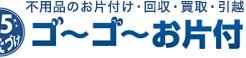 ゴーゴーお片付けにインタビュー!お片付けを高品質な作業パフォーマンスで!