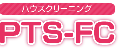 PTS-FCハウスクリーニングにインタビュー!熱意をもったスタッフがハウスクリーニングを提供!