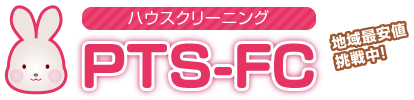 PTS-FCハウスクリーニングにインタビュー！熱意をもったスタッフがハウスクリーニングを提供！