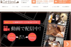 キャットハンドは首都圏の良コスパ家事代行サービス！口コミもあわせてご紹介！