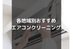各地域別のおすすめエアコンクリーニング業者